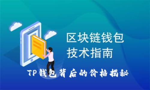  TP钱包背后的价格揭秘