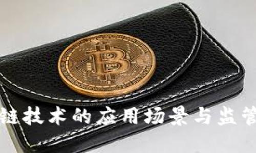 区块链技术的应用场景与监管挑战
