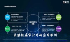 区块链在审计中的应用举