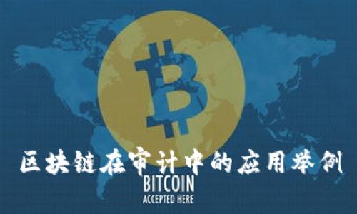 区块链在审计中的应用举例