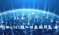如何将tpWallet转入以太坊钱