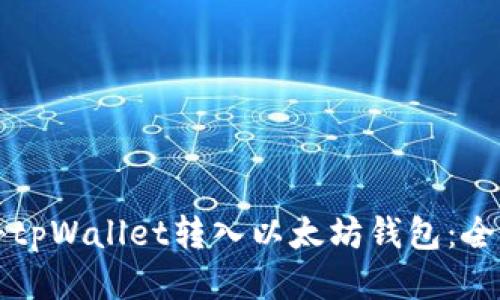 如何将tpWallet转入以太坊钱包：全面指南