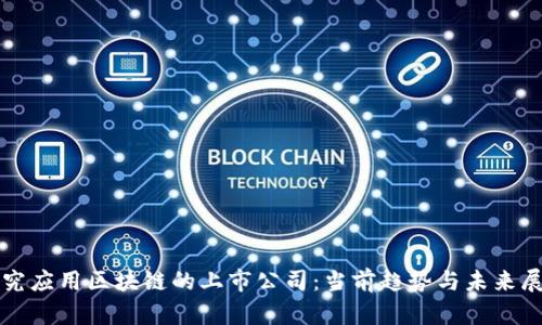 研究应用区块链的上市公司：当前趋势与未来展望