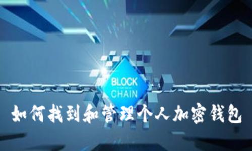 如何找到和管理个人加密钱包