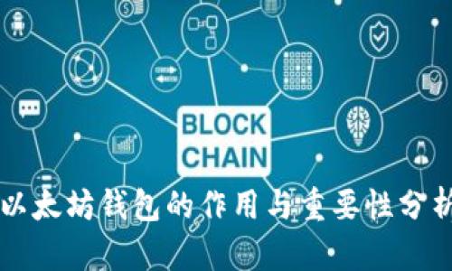 以太坊钱包的作用与重要性分析