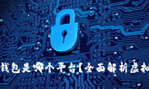 最好的虚拟币钱包是哪个平台？全面解析虚拟资产管理工具