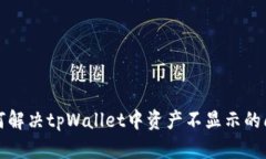 如何解决tpWallet中资产不显