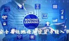 如何安全有效地将加密货