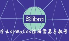 为什么tpWallet注册需要手机