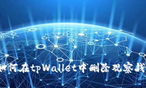 : 如何在tpWallet中删除观察钱包？