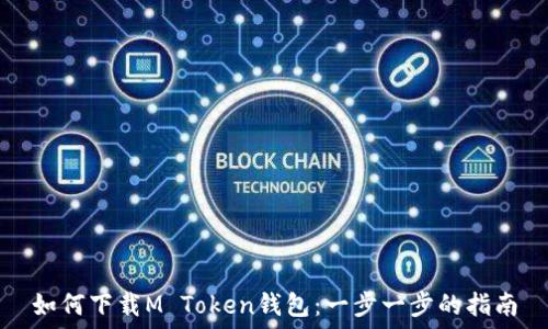   
如何下载M Token钱包：一步一步的指南