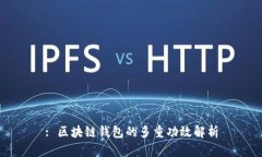 : 区块链钱包的多重功效解