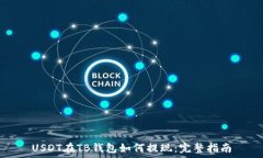   USDT在TB钱包如何提现：完