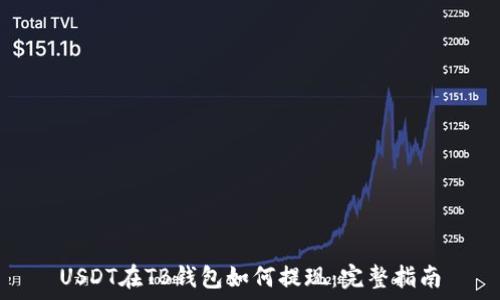   
USDT在TB钱包如何提现：完整指南