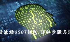 如何申请波场USDT钱包：详