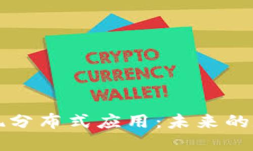 区块链技术实现分布式应用：未来的数字化解决方案