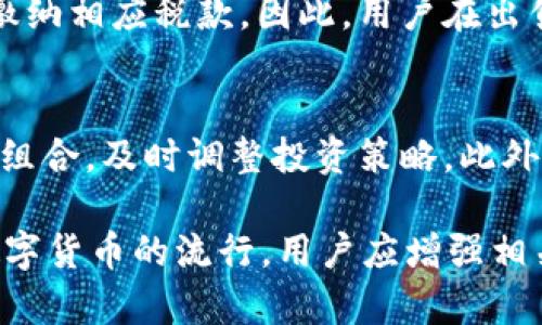 biao ti/biao titpWallet里的钱怎么卖/biao ti

tpWallet, 数字货币, 钱包出售/guanjianci

随着数字货币的迅速发展，各种加密货币钱包应运而生，tpWallet便是其中一款备受欢迎的数字资产管理工具。用户在tpWallet中存储的资产，如何能够便捷地进行出售，已成为许多新手和有经验用户的关注焦点。本文将对tpWallet中的资产出售流程进行详细阐述，帮助用户更加清晰地了解如何安全、高效地将虚拟资产变现。

一、tpWallet简介
tpWallet是一款功能强大的数字钱包，支持多种虚拟货币的储存与交易。用户可以通过这个平台自由地进行数字货币的管理，比如比特币、以太坊、莱特币等。tpWallet的界面友好，操作简便，适合各类用户使用。此外，tpWallet还提供了一系列的安全措施，如双重认证、冷存储等，确保用户资产的安全。

二、tpWallet中资产出售的前期准备
在对tpWallet中资产进行出售之前，用户需要进行一些必要的准备工作：
1. **确认钱包安全性**：确保证你的tpWallet已经开启双重认证，并且密码设置复杂。这样能够有效防止黑客入侵，确保你的资产安全。 
2. **了解市场行情**：在出售之前，用户应该了解当前数字货币市场的行情，参考交易所的价格波动，从而选择一个合适的出售时机。
3. **选择交易平台**：tpWallet支持转币至多家交易所，用户可以选择知名度高且交易手续费相对低的平台进行卖出。

三、tpWallet资产出售的具体步骤
在确认上述准备工作后，用户可以按照以下步骤进行资产出售。

1. **登录tpWallet**：打开tpWallet应用并登录你的账户。确保使用的是已经开启安全措施的设备。 
2. **查看资产余额**：在主页面上查看你的数字货币资产，确认你要出售的数量和种类。
3. **选择转账功能**：点击转账或提现选项，输入你想出售的数字货币量，并选择你的交易平台地址。如果你还没有交易账户，需要先去交易平台注册并完成KYC（身份验证）。
4. **确认交易信息**：在确认输入的地址无误后，仔细检查费用和手续费，确保一切信息准确。 
5. **确认和提交**：确认无误后提交交易请求，系统会提示你进行二次确认，输入相关信息后即可完成转账。
6. **在交易所出售**：进入你选择的交易所，找到相应币种进行市场出售，输入出售数量后确认交易。

四、出售数字货币的注意事项
数字货币出售是一个简单的过程，但用户在这一过程中应注意几点：
1. **手续费问题**：多数交易平台在出售时会收取一定的手续费，这些费用在不同平台间可能相差较大，用户应仔细比较。 
2. **价格波动风险**：市场瞬息万变，尤其是数字货币的价格波动极大，用户应保持对市场的敏感，尽量选择合适的时机出售，以减少损失。 
3. **交易所的信誉**：选择交易所时要注意其信誉和安全性。尽量选择大型或知名的交易所，避免小平台带来的潜在风险。
4. **防骗意识**：售卖过程中要警惕各种诈骗行为，对于来路不明的交易请求或邮件要提高警惕，确保信息的真实性。

五、回答用户可能的相关问题

h41. 如何选择合适的交易平台出售数字货币？/h4
选择合适的交易平台，通常需要考虑多个因素：
首先，用户应检查交易平台的信誉和用户评价。通常来说，大型知名交易所如币安、火币等，有着较高的交易安全系数。其次，用户需要关注交易平台的手续费政策，不同的平台可能会有不同的手续费标准。最后，平台的操作便捷性和交易对丰富程度也是需要重点考虑的因素，用户可以选择其交易对符合自己需求的平台。

h42. 出售数字货币后如何获取法币？/h4
一般情况下，用户在交易所出售数字货币后，所得的法币会存入用户的交易所账户。接下来，用户可以通过提币的方式将法币提现至自己的银行账户。具体提现流程可能因交易所的不同而有所差异，用户需仔细阅读相关政策，并确认自己的账户已成功绑定银行卡。同时，在提现时还需注意手续费和时间等问题。

h43. 如何保证tpWallet中的安全性？/h4
为了保障tpWallet的安全性，用户可以采取以下措施：
首先，使用强密码并定期更换，切勿使用简单的密码。此外，开启双重验证功能，增加账号安全性。用户还需定期检查账户的登录记录，及时处理可疑登录行为。与此同时，尽量在安全的网络环境中使用钱包，避免使用公共Wi-Fi进行交易。

h44. 数字货币出售后税务问题怎么处理？/h4
不同国家对数字货币的税务规定不同，用户在出售数字货币时需要关注所属国的相关规定。在一些国家，出售数字货币可能会被视为资本利得，需要缴纳相应税款。因此，用户在出售后应记录交易的详细信息，如出售价格、买入价格等，并在报税时如实上报，以免因漏报造成法律问题。

h45. 出售后的资产管理应该如何进行？/h4
出售数字货币后，用户应制定合理的资产管理策略。用户可以考虑将法币进行理财，或者再投资于其他数字资产。同时，建议用户定期检查自己的投资组合，及时调整投资策略。此外，保持对市场的关注，学习更多金融知识，以提高自己的资产管理能力。

总之，tpWallet的资产出售流程虽然相对直接，但用户在此过程中需要特别留意安全性和市场变化，确保顺利出售并获取合理的利润。此外，伴随着数字货币的流行，用户应增强相关知识，以更好地管理自己的资产。