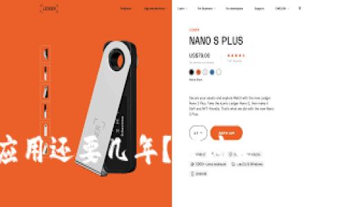  区块链应用还要几年？探讨未来的潜力与挑战