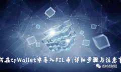 如何在tpWallet中导入FIL币：