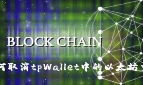 如何取消tpWallet中的以太坊交易