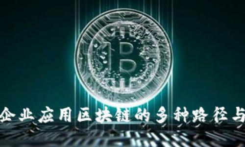 探讨企业应用区块链的多种路径与策略