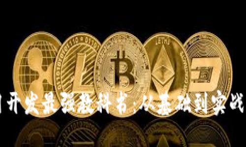 与关键词

区块链应用开发最强教科书：从基础到实战的全景指南