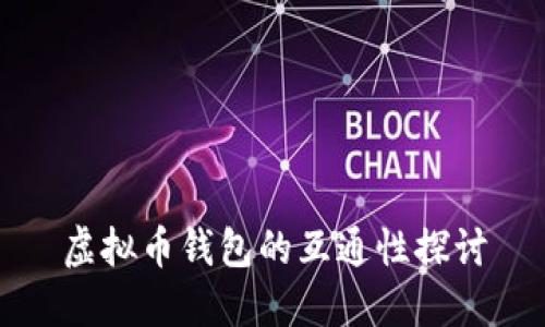 虚拟币钱包的互通性探讨