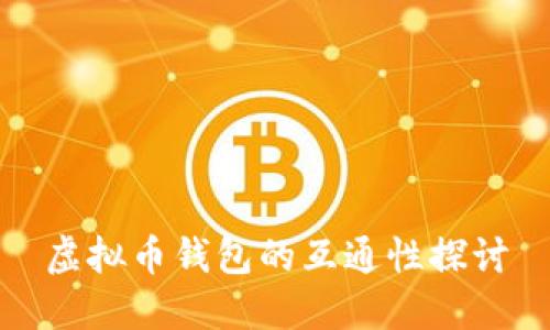虚拟币钱包的互通性探讨