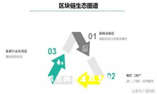 区块链应用落地项目股票分析与展望