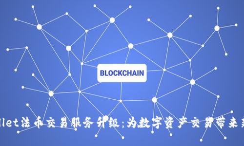 tpWallet法币交易服务升级：为数字资产交易带来新机遇