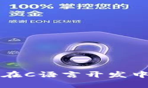 区块链技术在C语言开发中的应用前景