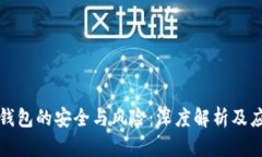 区块链钱包的安全与风险