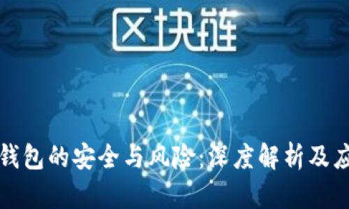 区块链钱包的安全与风险：深度解析及应对策略