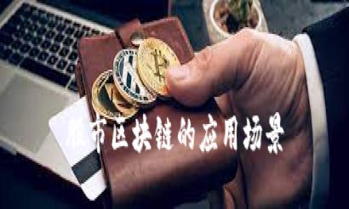 股市区块链的应用场景
