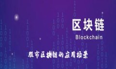 股市区块链的应用场景