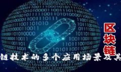 探讨区块链技术的多个应