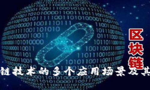 探讨区块链技术的多个应用场景及其未来发展