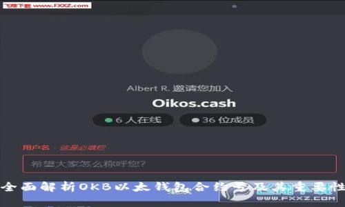 全面解析OKB以太钱包合约号及其重要性