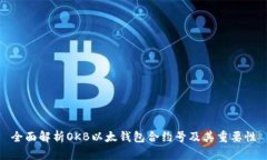 全面解析OKB以太钱包合约