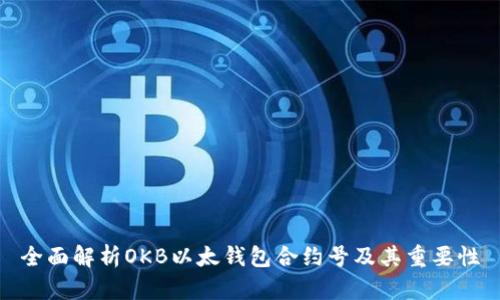 全面解析OKB以太钱包合约号及其重要性