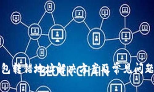 TP钱包转错地址解决方案及常见问题解析