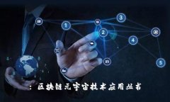: 区块链元宇宙技术应用丛