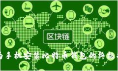 华为手机安装比特币钱包