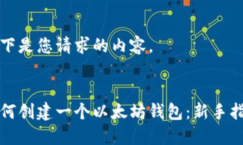 以下是您请求的内容。


如何创建一个以太坊钱包：新手指南