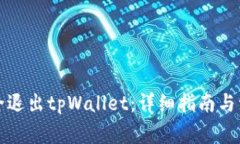 如何安全退出tpWallet：详细指南与注意事项