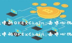 探索tpWallet中的OKExChain：去