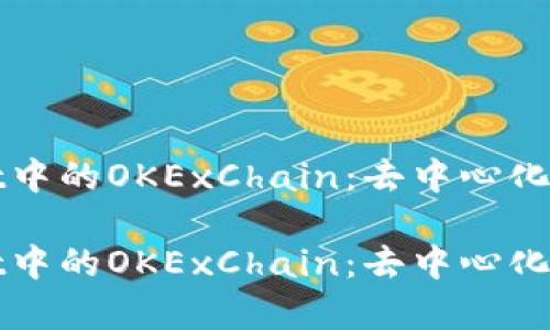 探索tpWallet中的OKExChain：去中心化金融的新前沿

探索tpWallet中的OKExChain：去中心化金融的新前沿