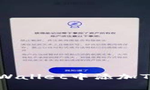 如何在tpWallet中添加Terra网络