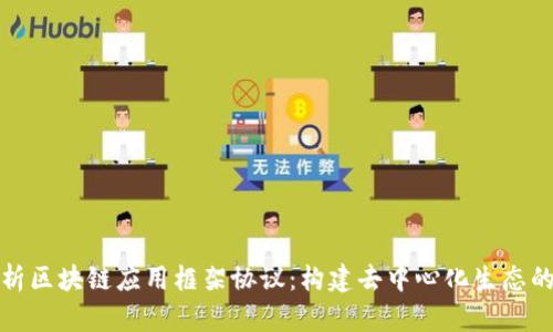 全面解析区块链应用框架协议：构建去中心化生态的新基石