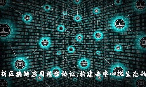 全面解析区块链应用框架协议：构建去中心化生态的新基石